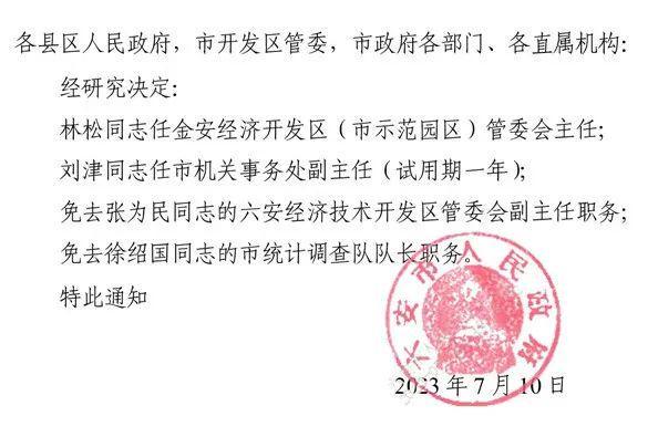 安徽省最新任免通知发布