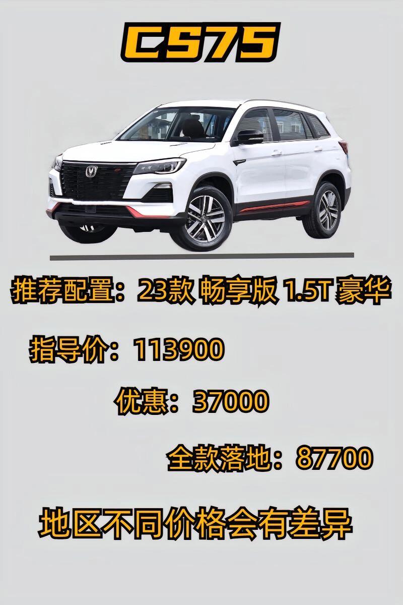长安CS75最新报价，科技引领驾驶新体验，未来出行潮流之选